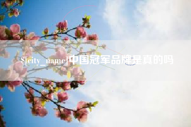 青海中国冠军品牌是真的吗