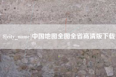 青海中国地图全图全省高清版下载