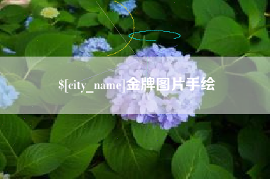 青海金牌图片手绘