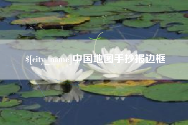 青海中国地图手抄报边框