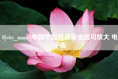 青海中国地图高清版全图可放大 电子版