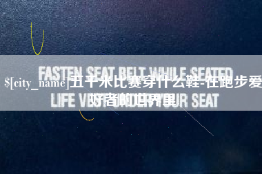 青海五千米比赛穿什么鞋-在跑步爱好者的世界里