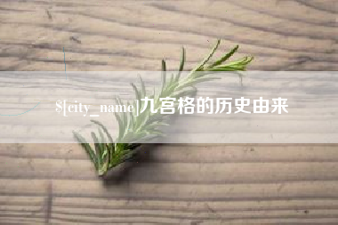 青海九宫格的历史由来