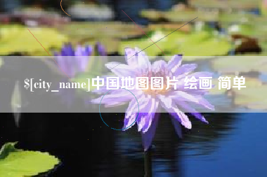 青海中国地图图片 绘画 简单