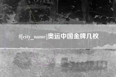 青海奥运中国金牌几枚