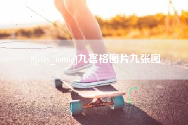 青海九宫格图片九张图