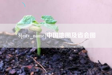 青海中国地图及省会图