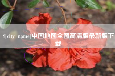 青海中国地图全图高清版最新版下载