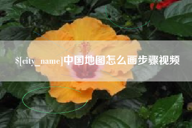 青海中国地图怎么画步骤视频