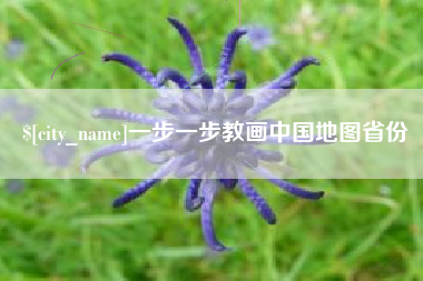 青海一步一步教画中国地图省份