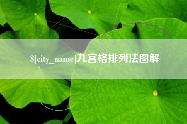 青海九宫格排列法图解
