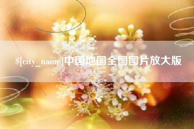 青海中国地图全图图片放大版