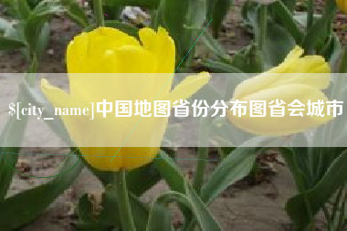 青海中国地图省份分布图省会城市