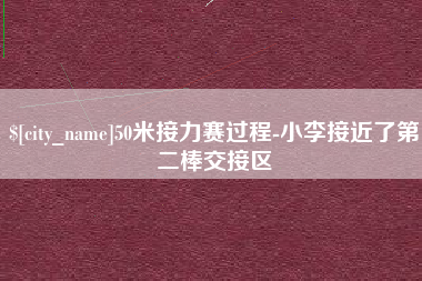 青海50米接力赛过程-小李接近了第二棒交接区