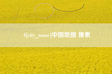 青海中国地图 像素