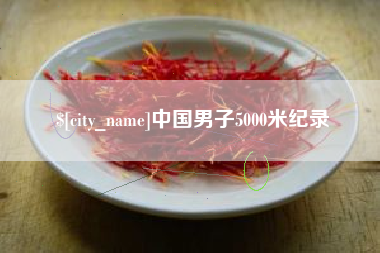 青海中国男子5000米纪录