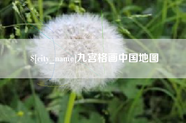 青海九宫格画中国地图
