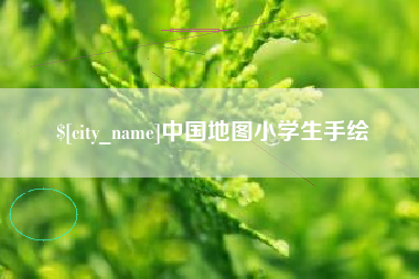 青海中国地图小学生手绘