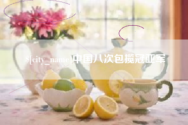 青海中国八次包揽冠亚军