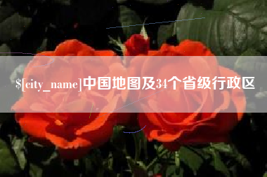 青海中国地图及34个省级行政区