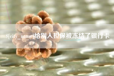 青海给别人担保被冻结了银行卡