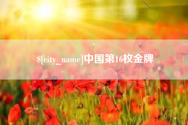 青海中国第16枚金牌