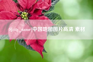 青海中国地图图片高清 素材