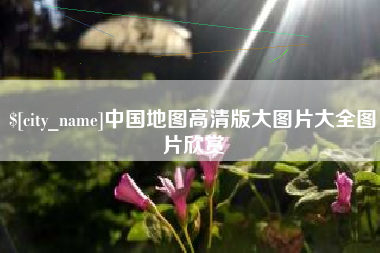 青海中国地图高清版大图片大全图片欣赏