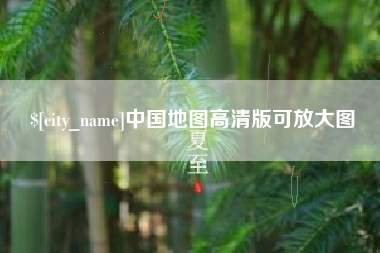 青海中国地图高清版可放大图