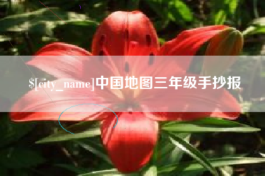 青海中国地图三年级手抄报