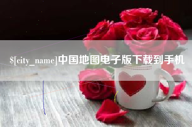 青海中国地图电子版下载到手机