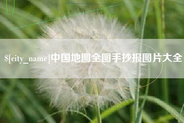 青海中国地图全图手抄报图片大全