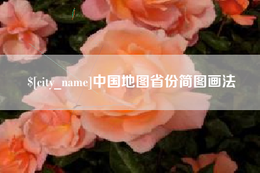 青海中国地图省份简图画法