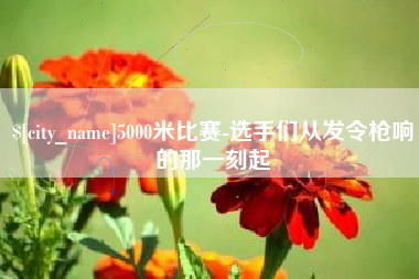 青海5000米比赛-选手们从发令枪响的那一刻起