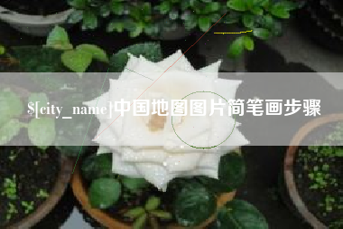 青海中国地图图片简笔画步骤