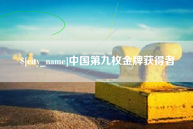 青海中国第九枚金牌获得者