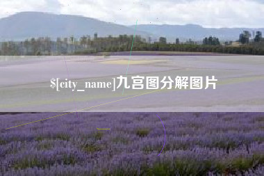 青海九宫图分解图片