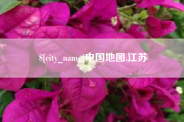 青海中国地图,江苏