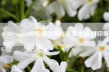 青海中国地图图片高清大图 打印版