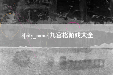青海九宫格游戏大全