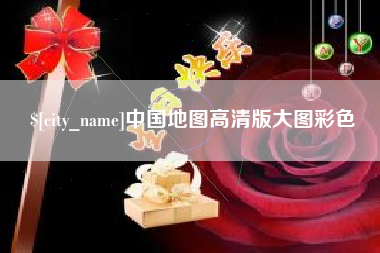 青海中国地图高清版大图彩色