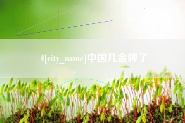 青海中国几金牌了