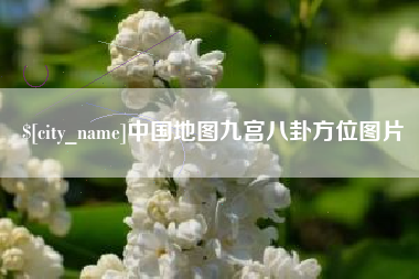 青海中国地图九宫八卦方位图片