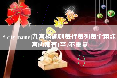 青海九宫格规则每行每列每个粗线宫内都有1至9不重复