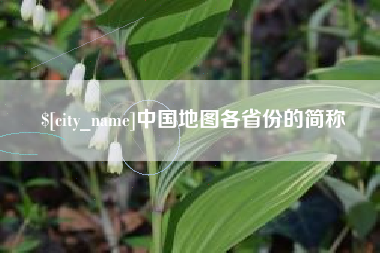 青海中国地图各省份的简称