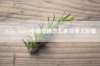 青海中国地图怎么画简单又好看