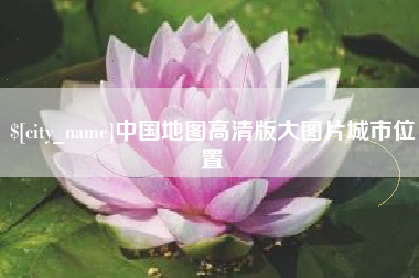 青海中国地图高清版大图片城市位置