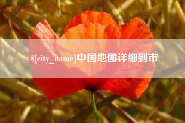 青海中国地图详细到市