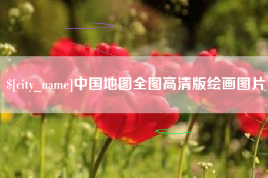 青海中国地图全图高清版绘画图片