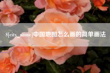 青海中国地图怎么画的简单画法